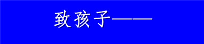 致孩子_副本.jpg