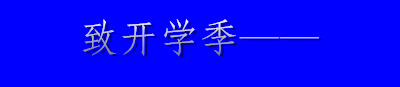 致开学季_副本.jpg
