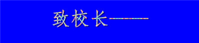 致校长_副本.jpg