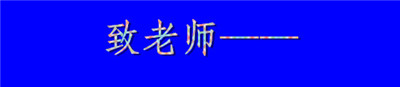 致老师_副本.jpg