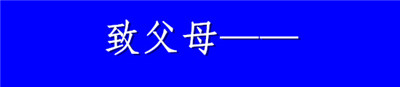 致父母_副本.jpg