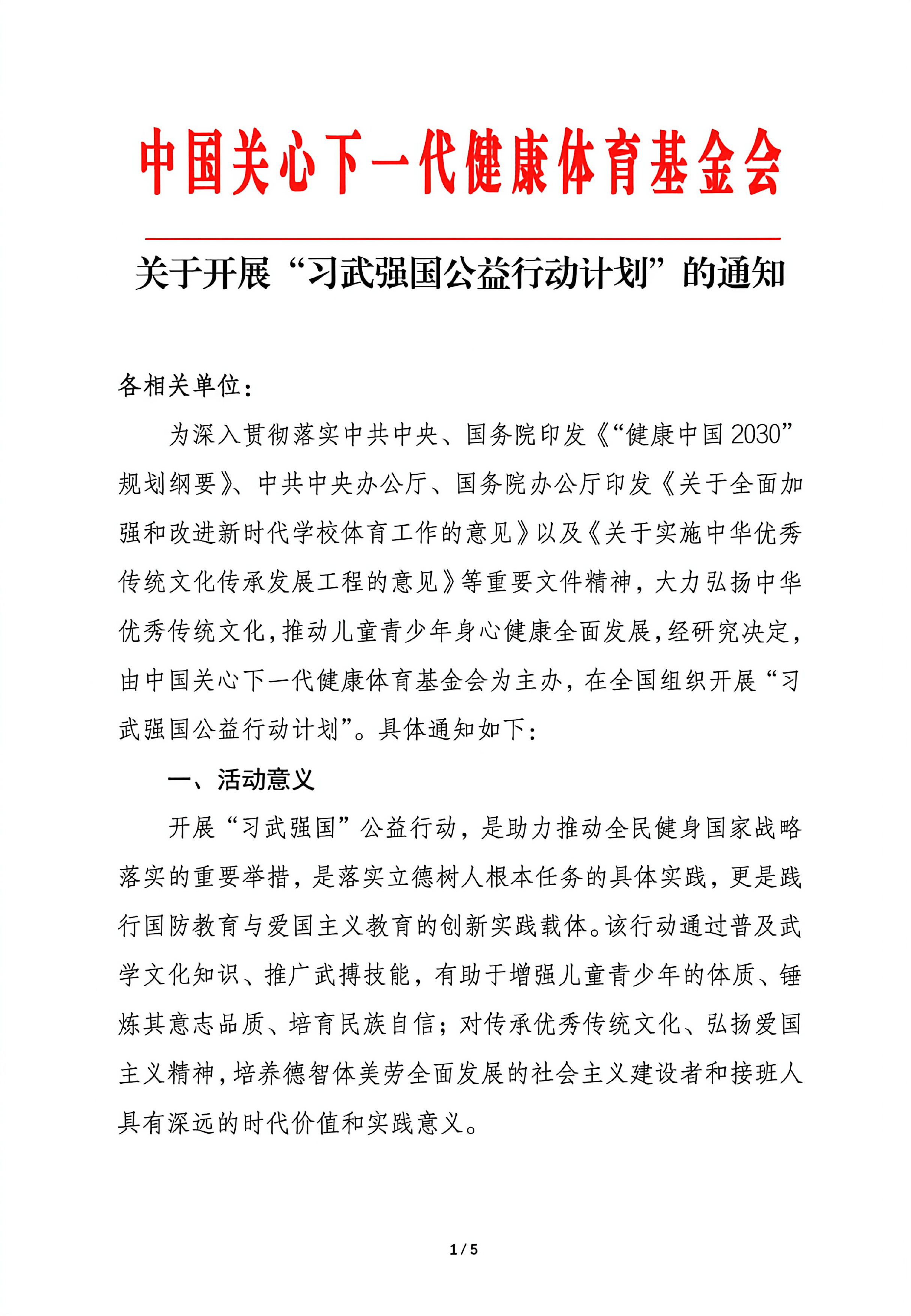 习武强国公益行动计划(2026-2028)-通知文件(1)-1.jpg