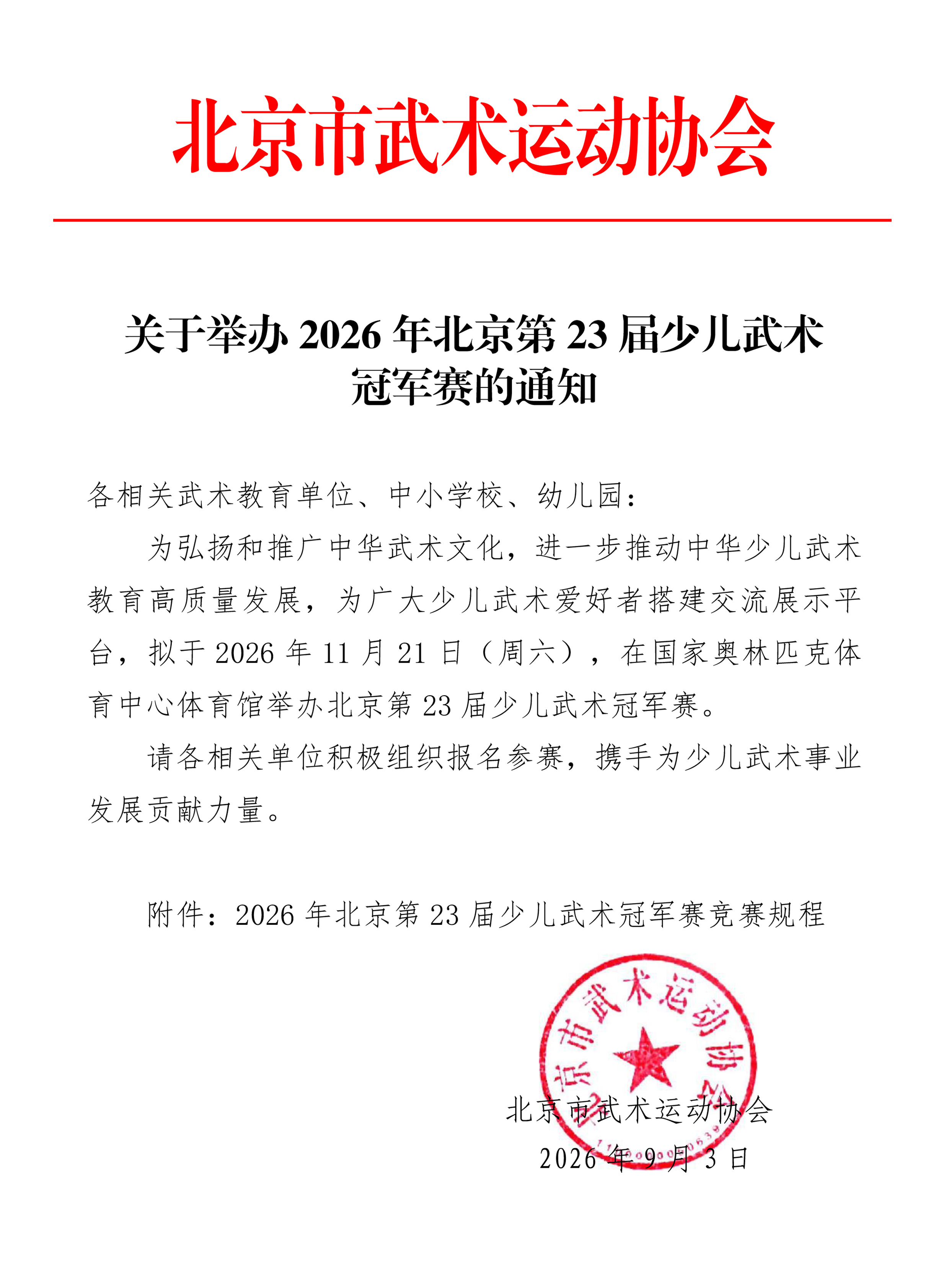 关于举办2026年北京第23届少儿武术冠军赛的通知.jpg 关于举办2026年北京第23届少儿武术冠军赛的通知.jpg